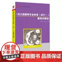 大夏书系·《幼儿园教师专业标准(试行)》案例式解读