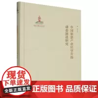 中国旅游产业转型升级动态演进研究