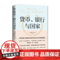 [海南出版社]货币、银行与国家 理查德·M. 埃贝林/著 揭秘金融危机的真相《美国大萧条》姊妹篇 奥地利学派经济学理论