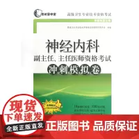 神经内科副主任主任医师资格考试冲刺模拟卷(新媒体复合版卫