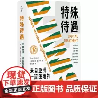 特殊待遇 来自亚洲一流医院的医学生 (英)安娜·鲁多克 著 于茗骞 译 社会科学总论生活 正版图书籍 华东师范大学出版社