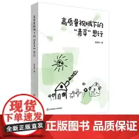 [2024.4月新书]高质量视域下的“青苹”思行 宝山区青苹果幼儿园 黄豪芳著 幼儿园管理研究 上海市基础教育教学成果二