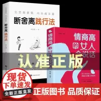 全2册情商高的女人会说话生活越素简内心越丰盈断舍离践行法完整版书提升自己的书自我一生必看正能量女性励志