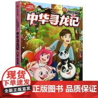 中华寻龙记(6四川篇)/小猪屏蓬中国神话奇幻系列