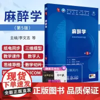 麻醉学 第5版 第五版 第十轮人卫十四五本科临床规划教材书籍西医临床医学五年制图书考研指导人民卫生出版社药理学诊断学妇产