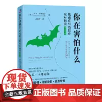 你在害怕什么:焦虑症与恐惧症应对指南(原书第2版)