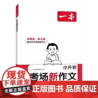 2025一本小升初考场新作文小学生六年级下册小升初考试优秀满分作文一本全真题作文书大全押题获奖同步作文精选素材积累专项R
