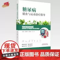 糖尿病膳食与运动治疗指导 庞国明 胡雪丽 孙剑 主编 中国中医药出版社
