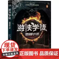 游侠学徒 2 燃烧的大桥 (澳)约翰·弗拉纳根 著 刘思含 译 儿童文学少儿 正版图书籍 广西师范大学出版社