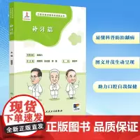 口腔自我保健视频漫画丛书 补牙篇 梁景平 编 常见病防治生活 正版图书籍 人民卫生出版社