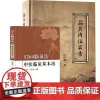 品药内证实录 许怀新著正版 人品药体验录 中草药功效药效反馈+1264临证法 中医临床基本功 安天宇 王金城编著 文峰