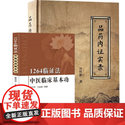 品药内证实录 许怀新著正版 人品药体验录 中草药功效药效反馈+1264临证法 中医临床基本功 安天宇 王金城编著 文峰