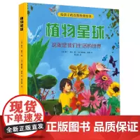 植物星球(这就是我们生活的世界)(精)/给孩子的自然科普绘本