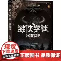 游侠学徒 3 冰封的国度 (澳)约翰·弗拉纳根 著 刘思含 译 儿童文学少儿 正版图书籍 广西师范大学出版社