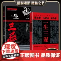 一生三谋正版 谋事者谋一时谋局者谋一世 谋大事者不谋于众藏于心 善处事巧说话能办事 智慧谋略奇书