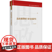 思政课教师专业发展研究 聂小雄 著 社会科学其它文教 正版图书籍 光明日报出版社