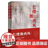 [正版]长缨舞西风(上下) 耳汝尔 中国言实出版社 9787517140658