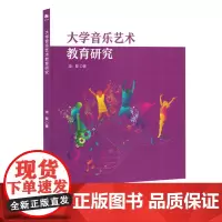 大学音乐艺术教育研究