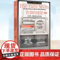 正版 饮食的迷思 关于营养健康和遗传的科学真相 衡量基因对营养研究的影响 保健养生科普读物 饮食科学书籍 理想国