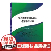 现代物流管理基础与信息系统研究