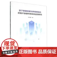 基于数据挖掘与网络模型的药物不良事件预测及监测研究