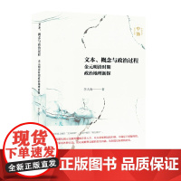 文本、概念与政治过程:金元明清时期政治地理新探