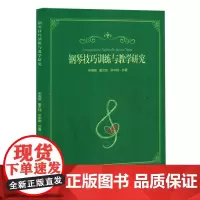 钢琴技巧训练与教学研究