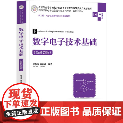 数字电子技术基础:新形态版