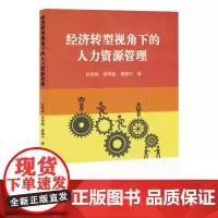 经济转型视角下的人力资源管理