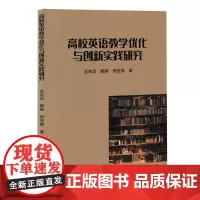 高校英语教学优化与创新实践研究