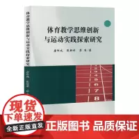 体育教学思维创新与运动实践探索研究