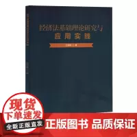 [正版]经济法基础理论研究与应用实践 王丽辉 中国建材工业出版社 9787516039458