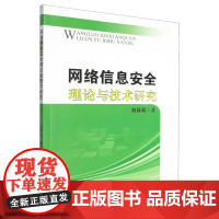 网络信息安全理论与技术研究