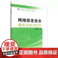 网络信息安全理论与技术研究