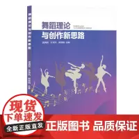 舞蹈理论与创作新思路
