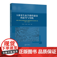 人体寄生虫学课程建设的思考与实践:全国人体寄生虫学教学改革与课程建设研讨会资料汇编:2007-2023...