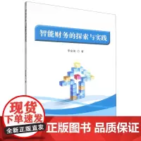 智能财务的探索与实践