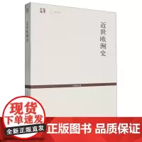 [正版]近世欧洲史/世纪文库 何炳松 上海古籍出版社 9787532577675