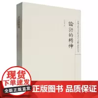[正版]《论语》的精神 冷成金 上海古籍出版社 9787532582921
