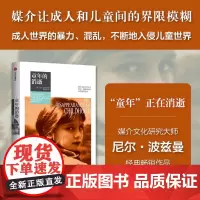 [正版]童年的消逝(尼尔·波兹曼媒介三部曲) 中信出版集团 9787508648279