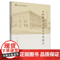 [正版]日俄战争清政府因应档案 吉辰 上海古籍出版社 9787532596089
