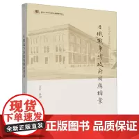 [正版]日俄战争清政府因应档案 吉辰 上海古籍出版社 9787532596089
