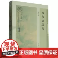 [正版]南宋建筑史 郭黛姮 上海古籍出版社 9787532573899