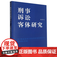 [正版]刑事诉讼客体研究 张京明 济南出版社 9787548859994