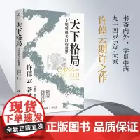 天下格局:文明转换关口的世界 许倬云先生期许之作!回溯两千年中国文化、经济与世界的互动 刘擎、李善友诚挚!