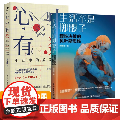 生活不是掷骰子 心中有数 生活中的数学思维 刘雪峰作品2册 理性决策的贝叶斯思维 第十八届问津图书奖科普类书籍