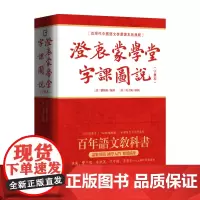 [海南出版社]澄衷蒙学堂字课图说:字典本 近现代中国语文启蒙课本的典范全书收录汉字3310个,配图760余幅 儿童识字从