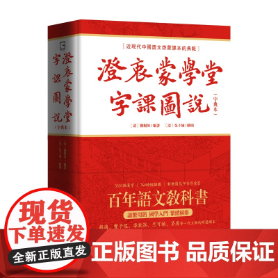 [海南出版社]澄衷蒙学堂字课图说:字典本 近现代中国语文启蒙课本的典范全书收录汉字3310个,配图760余幅 儿童识字从
