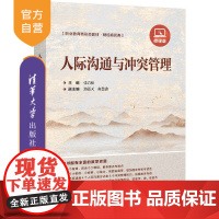 [正版新书] 人际沟通与冲突管理 张岩松 清华大学出版社 人际沟通-冲突管理