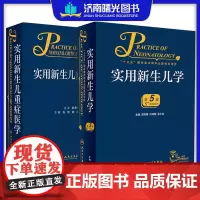 实用新生儿学第五版5版+实用新生儿重症医学 2024年7月参考书诸福棠实用儿科学第九版人民卫生出版社儿科医学书籍